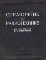 Справочник по радиотехнике, Смиренин Б.А., 1950