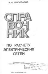 Справочник по расчету электрических сетей, Шаповалов И.Ф., 1979