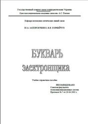 Букварь электронщика, Запорожченко Ю.А., Корнейчук В.И., 2002