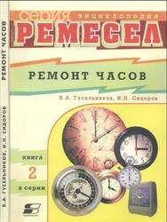 Ремонт часов, Гусельников В.А., 2001