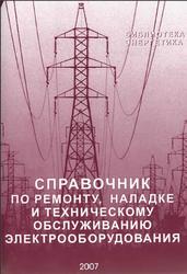 Справочник по ремонту, наладке и техническому обслуживанию электрооборудования, Салов В.П., 2007