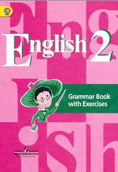 Английский язык, 2 класс, Грамматический справочник с упражнениями, Кузовлев В.П., Пастухова С.А., Стрельникова О.В., 2016