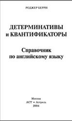 Детерминативы и квантификаторы, Справочник по английскому языку, Берри Р., 2004