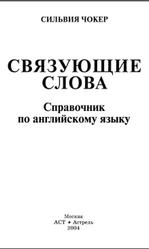 Связующие слова, Справочник по английскому языку, Чокер С., 2004