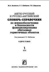 Англо-русский и русско-английский словарь-справочник по жизнеобеспечению и безопасности функционирования обитаемых герметичных объектов, Васильев М.А., Шибанов Г.П., Широкова Т.К., Том 1, 2005