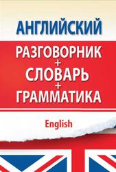 Английский разговорник с грамматикой и словарем, 2012