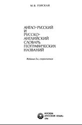 Англо-русский и русско-английский словарь географических названий, Горская М.В., 1994