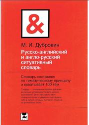 Русско-английский и англо-русский ситуативный словарь, Дубровин М.И.