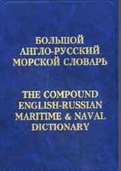 Большой англо-русский морской словарь, Около 80 000 терминов, Фаворов В.П., 2002