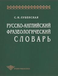 Русско-английский фразеологический словарь, Лубенская С.И., 1997