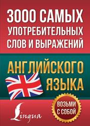 3000 самых употребительных слов и выражений  английского языка, 2022