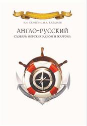Англо-русский словарь морских идиом и жаргона, Скрягин Л.Н., 2013 Англо-русский словарь морских идиом и жаргона, Скрягин Л.Н., 2013