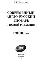 Современный англо-русский словарь в новой редакции, 120000 слов, Мюллер В.К., 2012