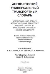 Англо-русский универсальный транспортный словарь, Космин В.В., Космин А.В., Космина А.А., 2021