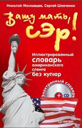 Вашу мать, сэр, Иллюстрированный словарь американского сленга без купюр, Московцев Н., Шевченко С., 2012