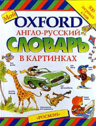 Мой Oxford - Англо-русский словарь в картинках