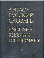 Англо-русский словарь - Мюллер В.К.