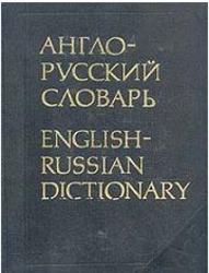Англо-Русский словарь, Мюллер В.К., 1995