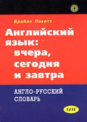 Английский язык, Вчера, сегодня и завтра, Англо-русский словарь, Локетт Б., 2005