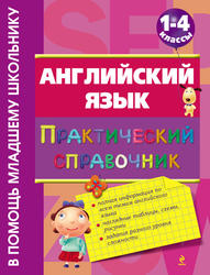 Английский язык, Практический справочник, 1-4 класс, Вакуленко Н.Л., 2012