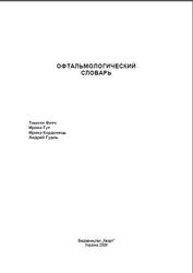 Русско-английский и англо-русский офтальмологический словарь, Фитч Т., Гут И., Кордонець И., Гудзь А., 2006