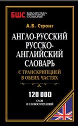 Англо-русский, русско-английский словарь с транскрипцией в обеих частях, Стронг А.В., 2012