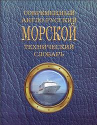Современный англо-русский морской технический словарь, Лисенко В.О., 2004
