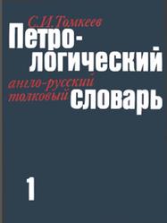 Петрологический англо-русский толковый словарь, Том 1, Томкеев С.И., 1986