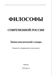Философы современной России, Энциклопедический словарь, Бахтин М.В., 2016