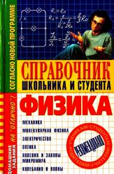 Физика, Справочник школьника и студента, Крыжановский В.Г., 2004