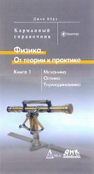Физика, От теории к практике, Книга 1, Механика, Оптика, Термодинамика, Карманный справочник, Бёрд Дж., 2006