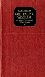Биография физики, хронологический справочник, Храмов Ю.А., 1983