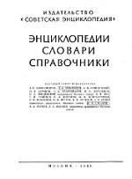 Физический энциклопедический словарь, Введенский Б.А., 1966