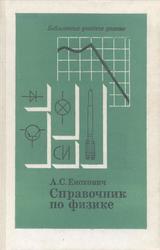 Справочник по физике, Енохович А.С., 1990