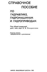 Справочное пособие по гидравлике, гидромашинам и гидроприводам, Вильнер Я.М., Ковалев Я.Т., Некрасов Б.Б., 1985 Справочное пособие по гидравлике, гидромашинам и гидроприводам, Вильнер Я.М., Ковалев Я.Т., Некрасов Б.Б., 1985