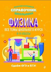 Большой наглядный справочник школьника, Физика, 8-11 классы, Вахнина С.В., 2023 Большой наглядный справочник школьника, Физика, 8-11 классы, Вахнина С.В., 2023