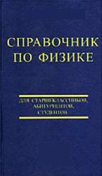 Справочник по физике, Формулы и решения задач