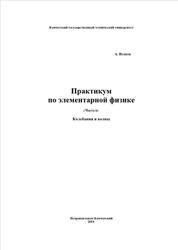 Практикум по элементарной физике, Справочное руководство, Часть 6, Исаков А.Я., 2011