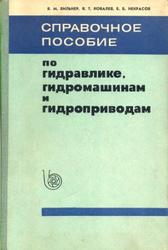 Справочное пособие по гидравлике, гидромашинам и гидроприводам, Вильнер Я.М., Ковалев Я.Т., Некрасов Б.Б., 1976