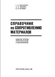 Справочник на сопротивлению материалов, Писаренко Г.С., Яковлев А.П., Матвеев В.В., 1988