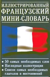 Иллюстрированный французский мини-словарь, Лысенкова Ю.А., 2007 