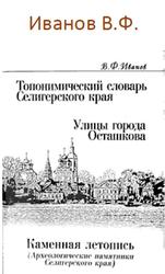 Топонимический словарь Селигерского края, Иванов В.Ф., 2003