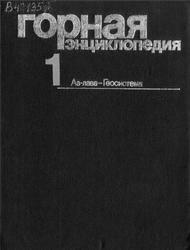 Горная энциклопедия, Том 1. Аа-лава геосистема, Козловский Е.А., 1984