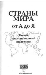 Страны мира от А до Я, Новый информационный справочник, Романцова С.А., 2007