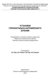Установки горизонтально-направленного бурения, Учебный справочник, Бер А.А., Епихин А.В., Ковалев А.В., 2018
