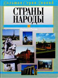 Большая серия знаний, Страны, Народы, Европа и Россия, Новичков В.Б., 2004