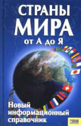 Страны мира от А до Я, Романцова С.А., 2007