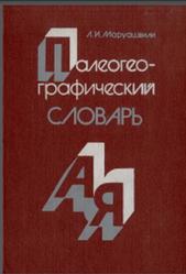 Палеогеографический словарь, Маруашвили Л.И., 1985