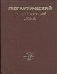 Географический энциклопедический словарь, Понятия и термины, Трёшников А.Ф., 1988