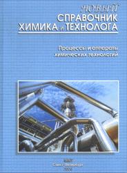 Новый справочник химика и технолога, Процессы и аппараты химических технологий, Часть I, 2004